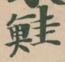 Located 鮭