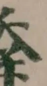 Located 𦂜