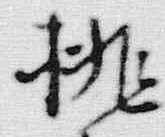 文字桃