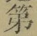 字第