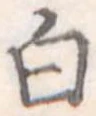 Located 白