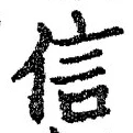 字信