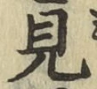 字見