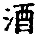 「酒」字