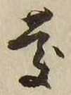 글자 慶