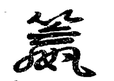籯 위치 확인됨