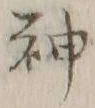 글자 神