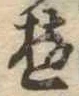 Đã định vị 遊