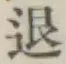 글자 退