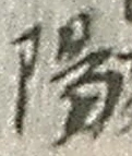 글자 陽