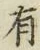 글자 有