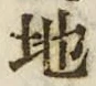 “地”字