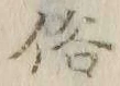 文字俗