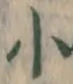 글자 小