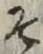 글자 そ