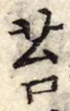 Đã định vị 苔