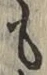글자 も
