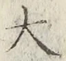 글자 大