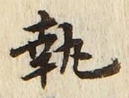 Character 執