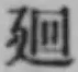 Chữ 廻