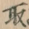 𡨸取