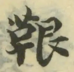 Đã định vị 鞎