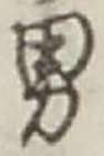 文字男
