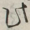 此の位置