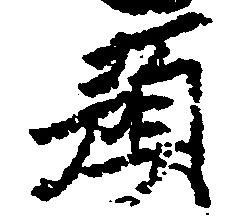 預 위치 확인됨