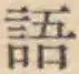글자 語