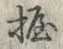 Character 握