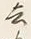 글자 去