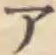 글자 ア