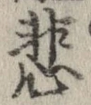悲 위치 확인됨