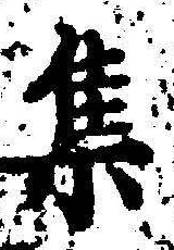 글자 集
