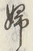 文字婦