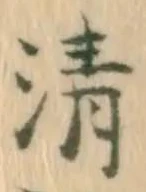 「清」字