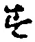 文字 す