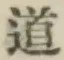글자 道
