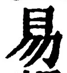 글자 易