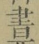 文字 書