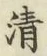 Chữ 清