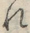 글자 れ