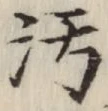 文字汚