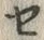 文字セ