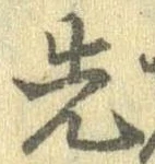 先 위치 확인됨