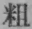 Character 粗