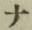 文字 ナ