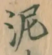Chữ 泥