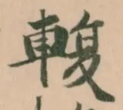 輹 위치 확인됨